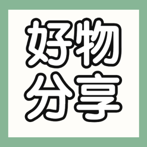 家居家裝好物推薦