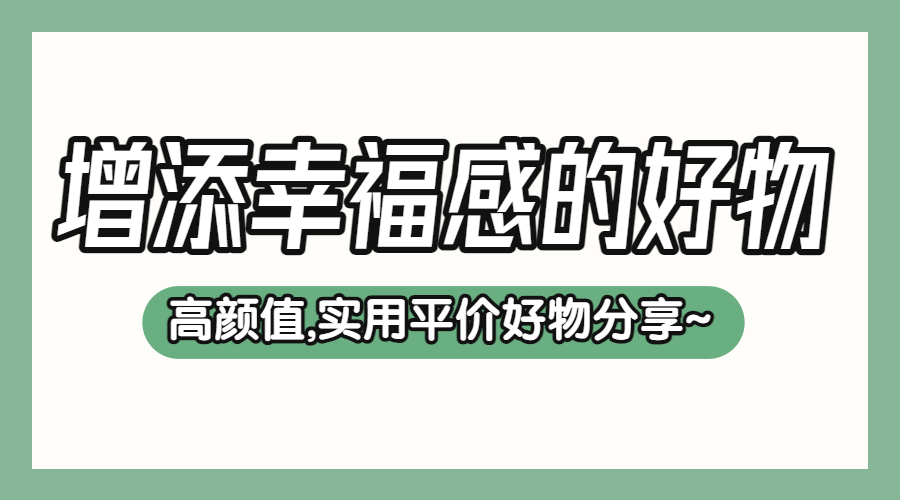 家居家装好物推荐