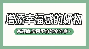 家居家装好物推荐