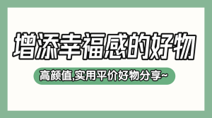家居家裝好物推薦