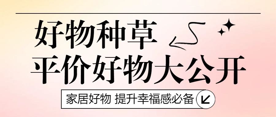 家居家装好物推荐