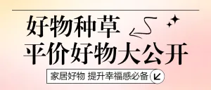 家居家装好物推荐