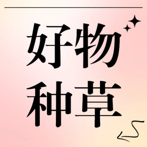 家居家裝好物推薦