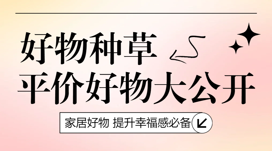家居家装好物推荐