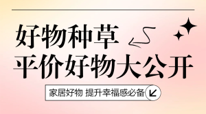 家居家裝好物推薦