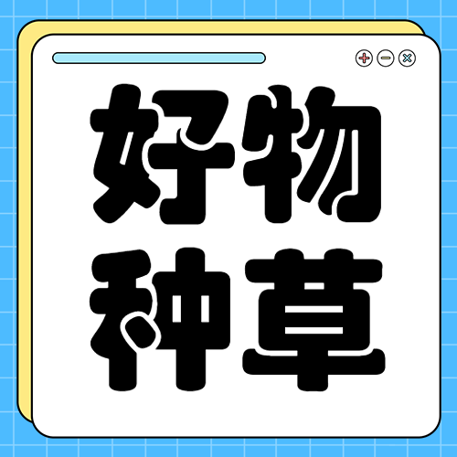家居家装好物推荐