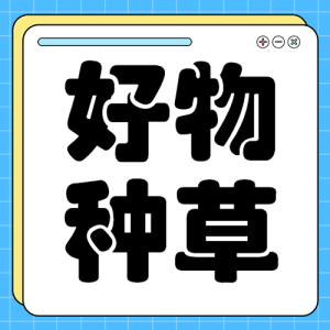 家居家裝好物推薦