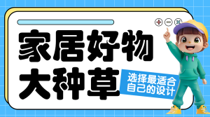 家居家裝好物推薦