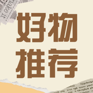 家居家裝好物推薦