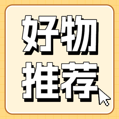 家居好物推荐