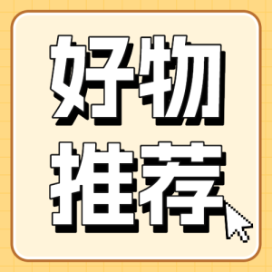 家居好物推薦