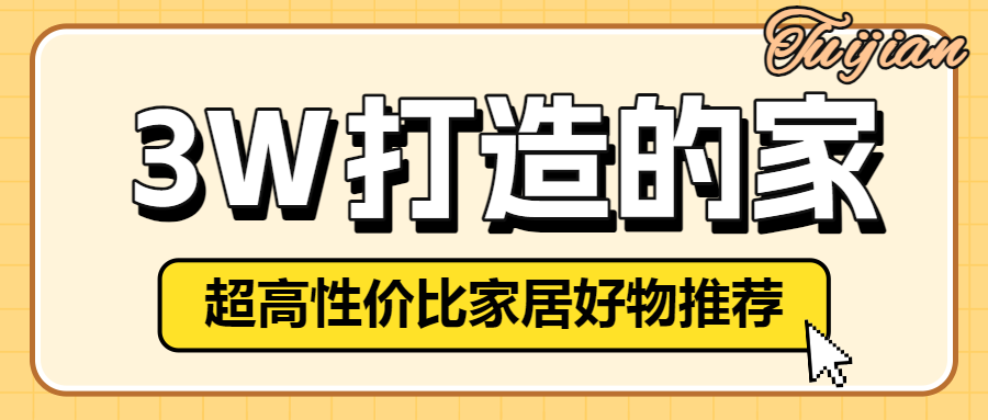 家居好物推荐