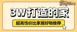 家居好物推荐