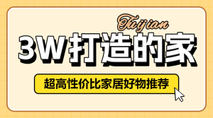 家居好物推薦