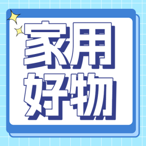 家居家裝種草推薦