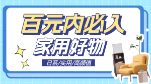 家居家裝種草推薦