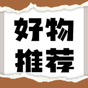 家居家裝好物清單
