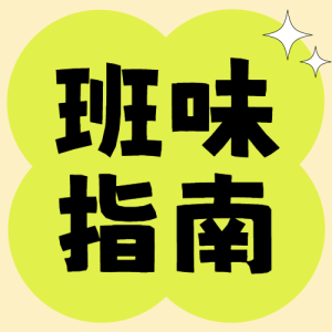 職場去除班味