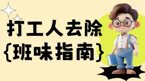 职场去除班味