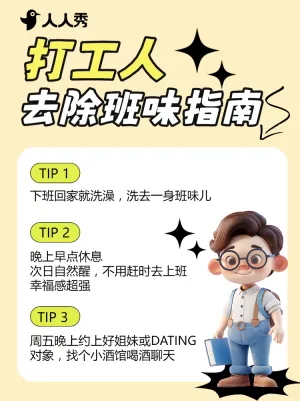 职场去除班味