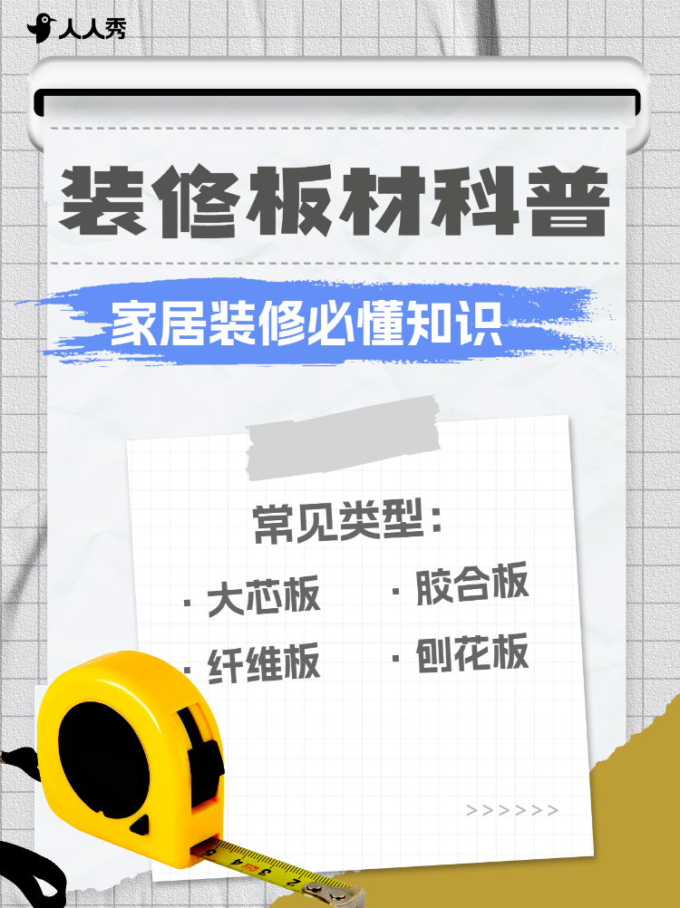 房地产家居装修知识科普
