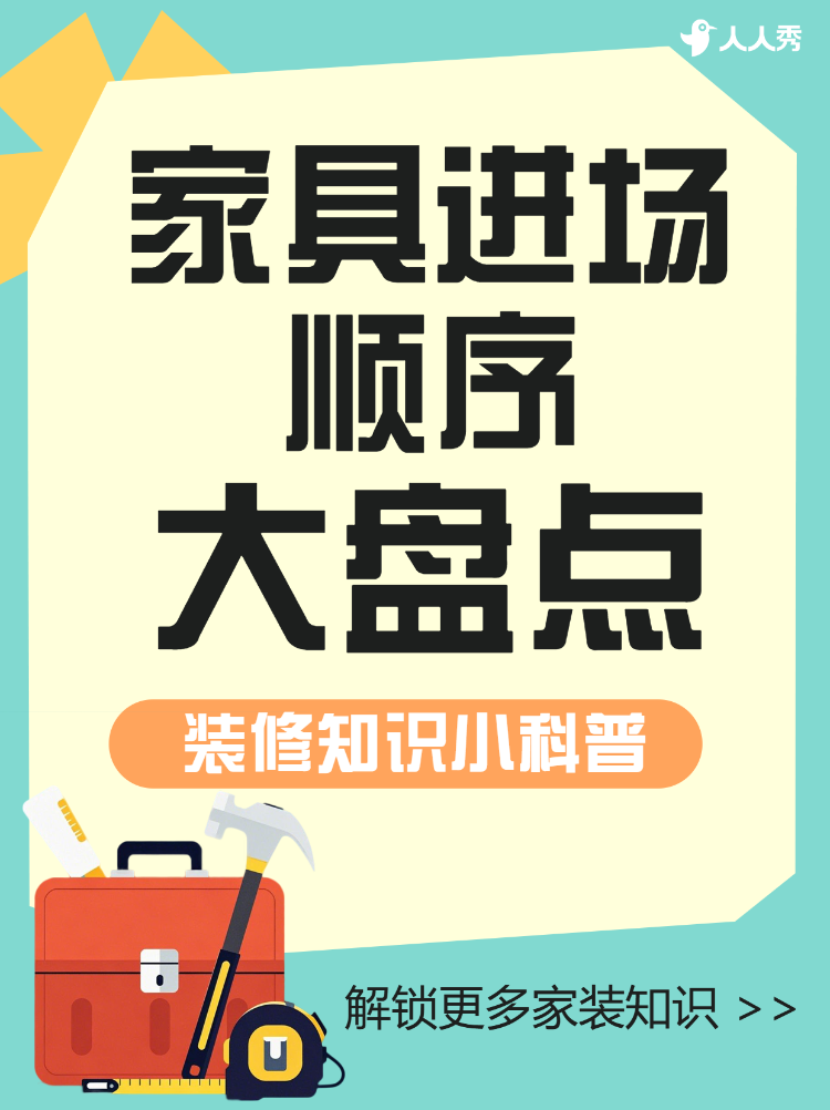 房地产家居装修知识科普