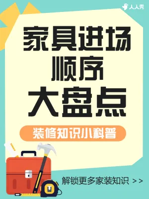 房地产家居装修知识科普