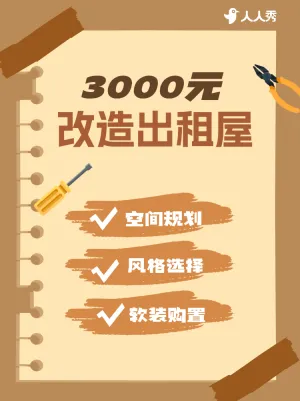 家居家装攻略指南