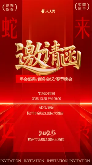 红金喜庆企业年会春节晚会活动邀请