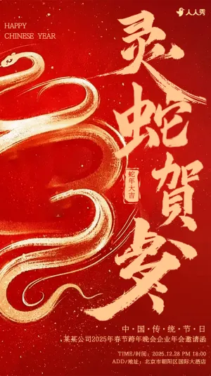 红色中国风春节晚会企业年会新春贺岁活动邀请