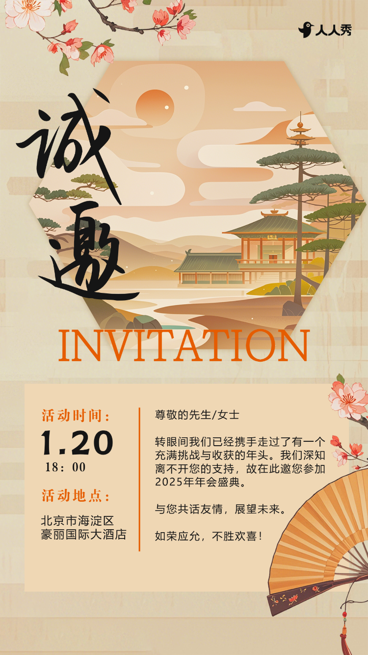 春节中式晚会邀请函企业年会活动