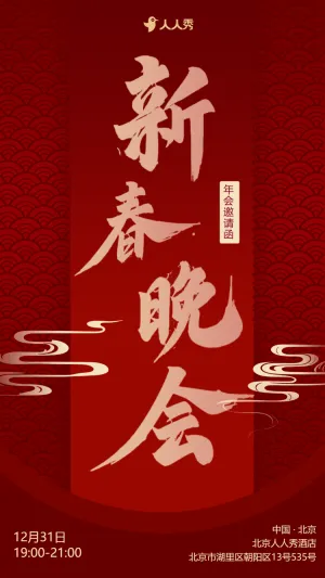 红色年会盛典春节晚会活动邀请