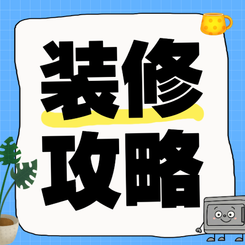房地产家居装修知识科普