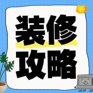 房地產(chǎn)家居裝修知識科普