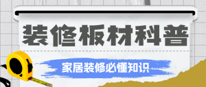 房地產(chǎn)家居裝修知識科普