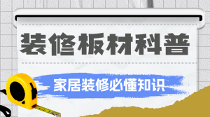 房地產(chǎn)家居裝修知識(shí)科普