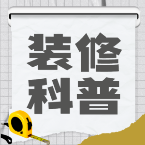 房地產(chǎn)家居裝修知識科普