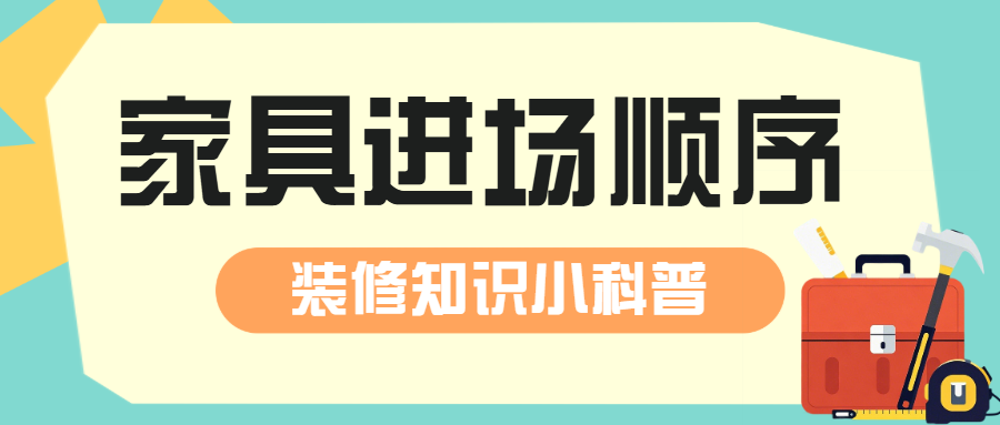 房地产家居装修知识科普