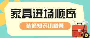 房地产家居装修知识科普
