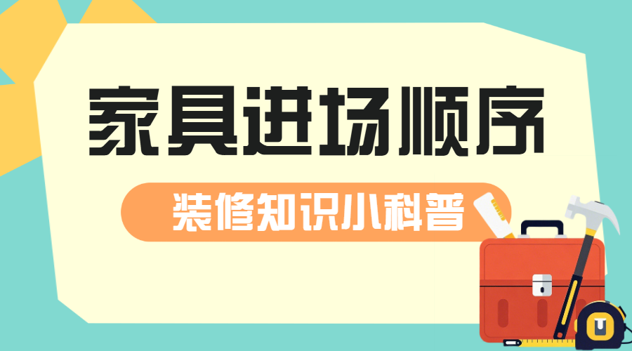 房地产家居装修知识科普