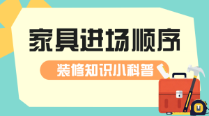 房地產(chǎn)家居裝修知識(shí)科普