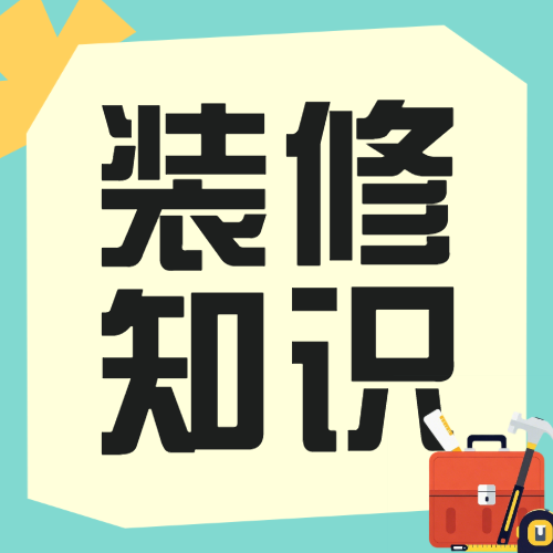 房地产家居装修知识科普
