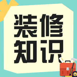 房地產(chǎn)家居裝修知識科普