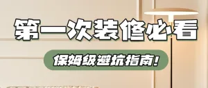 地产装修干货分享科普
