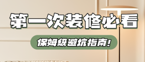 地產(chǎn)裝修干貨分享科普