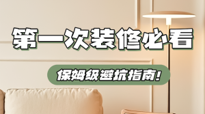 地產(chǎn)裝修干貨分享科普