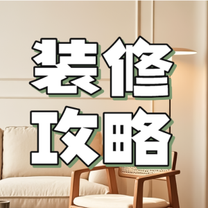 地產(chǎn)裝修干貨分享科普