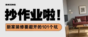 家居攻略指南