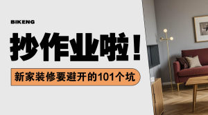 家居攻略指南