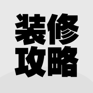 家居攻略指南